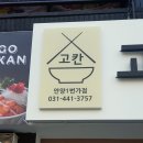 고칸안양1번가점