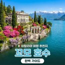 낭만별장 38 | 이탈리아 | 밀라노 근교, 꼬모호수 여행 완벽 가이드