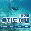 욕지노적 공중화장실 | 욕지도 스노클링 여행 코스(유동해변 도동해변)