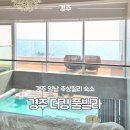 마트킹(진주본점) | 경주 양남 주상절리 가족여행 더킹풀빌라 감포 바다뷰 숙소