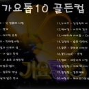 가요톱텐 네이버블로그