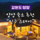 [강원도] 서핑의 성지 양양 인구해변 숙소 고민 끝! 캠핑카·스파·바베큐 다 되는 옥상 감성 오션뷰...