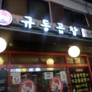 청춘곱창 이미지