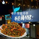서부오味가味거리 | 대구 10味 무침회 1등 백년가게 &#34;푸른회식당&#34; 내돈내산 후기,대구 반고개 대구여행 대구맛집 추천...