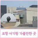 (주)등대 | 포항 아기랑 가볼만한곳 국립등대박물관 호미곶 무료 관람 수유실 주차 정보