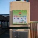 광양근로복지공단어린이집 이미지