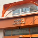 서정적인호텔 부산영도점 이미지