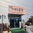 서수 | (군산)서수커피공장 방문후기