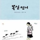 347번째: 권정생 지음 『몽실 언니』:원영섭:2023.10.15 이미지