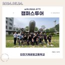 인천기계공업고등학교 | 240524 인천기계공업고등학교 캠퍼스투어 후기
