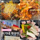 이가네삼겹살 | 홍대 쭈꾸미 맛집 이가네 쭈꾸미 후기 , 내 입맛대로 만드는 D.I.Y 쭈꾸미였습니다