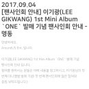 [팬사인회 안내] 이기광(LEE GIKWANG) 1st Mini Album `ONE` 발매 기념 팬사인회 안내 - 명동 이미지