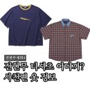 발안빈티지샵 | 전현무계획4 3회 옷 전현무 티셔츠 바지 곽튜브 셔츠 착장 정보