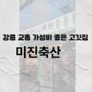 미진축산강릉교동점 이미지