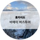 훗카이도 삿포로 비에이버스투어 11월 말 눈상태 / 준페이
