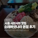 시흥 샤브샤브 맛집 소래버섯나라 본점 가족외식 후기