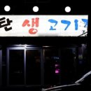 연탄생고기집 - 마포구 월드컵북로5나길 18 | 연탄생고기집