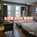 호텔클로버 | [중국]상하이 디즈니랜드 숙소 추천!노보텔 클로버 호텔 후기!(+공항셔틀, 디즈니셔틀, 셔틀버스 예약...