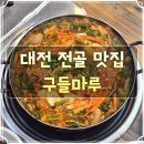 대전 곱창전골 맛집 구들마루 소곱창전골 후기