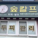 숲칼프남양주;퇴계원역점
