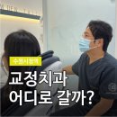 화이트드림치과의원 | [수원시청역교정치과] 덧니, 돌출입 교정 미룰수록 손해인 이유