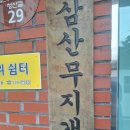 삼산무지개타운 이미지