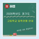 서둔로17번길 | 오목천동학원 하쌤수학 | 2026학년도 경기도 평준화 지역 고등학교 입학전형