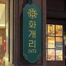 화개리1972 | 부산 미남역카페 화개리1972 동래점 온천동카페