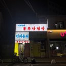 사당역 24시 고깃집 오겹살 맛집 먹쇠돌쇠 내돈내산 솔직후기