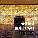 태평사우나 | 대전 24시 찜질방 숙박 유성온천불가마사우나 추천