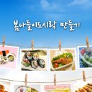 봄나들이 도시락 만들기 이미지