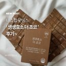 (주)네츄럴굿띵스 | 꾸준히 먹는 발효효소, 네츄럴굿띵스 생생효소 더 초코 솔직 후기