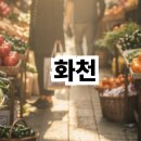 진천카전문장비 | 화천 가볼만한곳 베스트10 알아보기