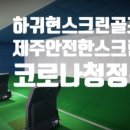 하귀현스크린 이미지