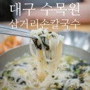 화원삼거리 | [대구/달서구] 대구 수목원 가면 꼭 들러야 할 맛집 &#39;삼거리손칼국수&#39;