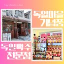 인세목장 | 남해 독일마을 기념품샵 소품샵 베스트 5 하리보 독일집 독일맥주 베를리러