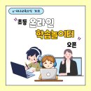 e-대구교육소식 711호 초등 온라인 학습놀이터 이미지