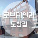 1347 | 맞춤정장_로브테일러 도산점 (계약 후기)