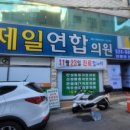 제일연합의원 이미지