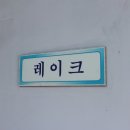 남이섬레이크 이미지