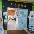 키즈웰치과의원 이미지