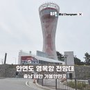 영목항 | 충남 태안 여행지 안면도 영목항 전망대 입장료 무료 방문 후기