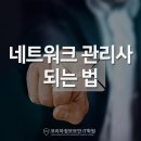 네트워크관리사/네트워크엔지니어 되는 법 ! 같이 준비해봐요 :-) 이미지