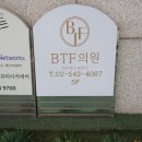 비티에프의원 이미지