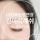 씨유 화곡와이즈점 | 서울 강서구 LED속눈썹연장 추천하는, 린아이래쉬