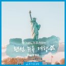 팔미농장 | 랜선 해외여행 후기성도라면 특별한 뉴욕 여행 추천