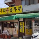 우리콩손두부 이미지
