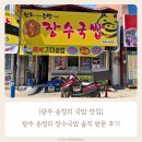 장수국밥 | 광주 송정역맛집 장수국밥 솔직 방문 후기