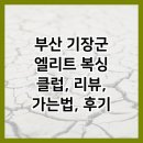 부산복싱클럽 | 부산 기장군 엘리트 복싱 클럽, 리뷰, 가는법, 후기