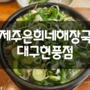 제주은희네해장국대구현풍점